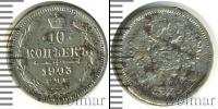 Монета 1894 – 1917 Николай II 10 копеек Серебро 1903