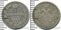 Монета 1825 – 1855 Николай I 5 копеек Серебро 1845