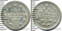 Монета 1894 – 1917 Николай II 5 копеек Серебро 1900