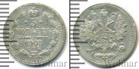 Монета 1894 – 1917 Николай II 5 копеек Серебро 1905