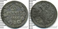 Монета 1855 – 1881 Александр II 25 пенни Серебро 1866