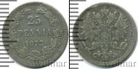 Монета 1855 – 1881 Александр II 25 пенни Серебро 1873