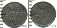 Монета 1855 – 1881 Александр II 1 деньга Медь 1857