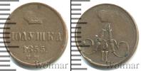 Монета 1825 – 1855 Николай I 1 полушка Медь 1855