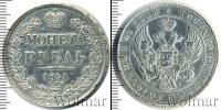 Монета 1825 – 1855 Николай I 1 рубль Серебро 1841