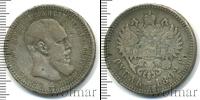 Монета 1881 – 1894 Александр III 1 рубль Серебро 1892