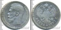 Монета 1894 – 1917 Николай II 1 рубль Серебро 1897