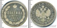 Монета 1855 – 1881 Александр II 1 полтина Серебро 1859