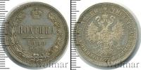 Монета 1855 – 1881 Александр II 1 полтина Серебро 1860