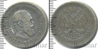 Монета 1881 – 1894 Александр III 50 копеек Серебро 1894