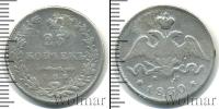 Монета 1825 – 1855 Николай I 25 копеек Серебро 1830