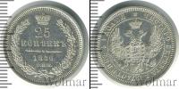 Монета 1855 – 1881 Александр II 25 копеек Серебро 1856