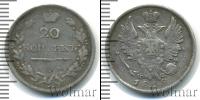 Монета 1801 – 1825 Александр I 20 копеек Серебро 1818
