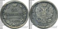 Монета 1801 – 1825 Александр I 20 копеек Серебро 1820
