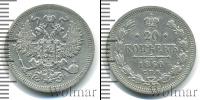Монета 1855 – 1881 Александр II 20 копеек Серебро 1860