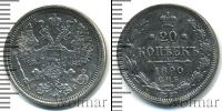 Монета 1881 – 1894 Александр III 20 копеек Серебро 1890