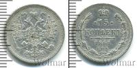 Монета 1855 – 1881 Александр II 15 копеек Серебро 1861