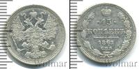 Монета 1855 – 1881 Александр II 15 копеек Серебро 1861