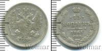 Монета 1855 – 1881 Александр II 15 копеек Серебро 1861