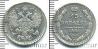 Монета 1855 – 1881 Александр II 15 копеек Серебро 1861