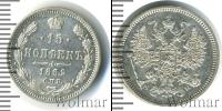 Монета 1855 – 1881 Александр II 15 копеек Серебро 1862