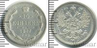 Монета 1855 – 1881 Александр II 15 копеек Серебро 1877