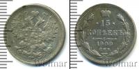 Монета 1894 – 1917 Николай II 15 копеек Серебро 1900