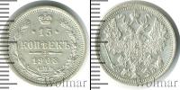 Монета 1894 – 1917 Николай II 15 копеек Серебро 1908