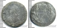 Монета 1762 – 1796 Екатерина II 1 гривенник Серебро 1793