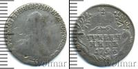 Монета 1762 – 1796 Екатерина II 1 гривенник Серебро 1793