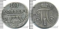 Монета 1796 – 1801 Павел I 10 копеек Серебро 1798