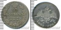 Монета 1825 – 1855 Николай I 10 копеек Серебро 1828
