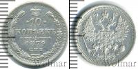 Монета 1855 – 1881 Александр II 10 копеек Серебро 1879