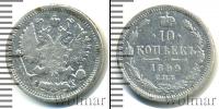 Монета 1894 – 1917 Николай II 10 копеек Серебро 1899