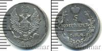 Монета 1801 – 1825 Александр I 5 копеек Серебро 1815