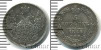 Монета 1825 – 1855 Николай I 5 копеек Серебро 1845
