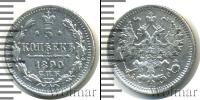 Монета 1881 – 1894 Александр III 5 копеек Серебро 1890