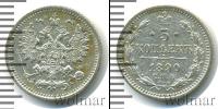 Монета 1881 – 1894 Александр III 5 копеек Серебро 1890