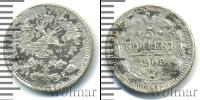 Монета 1894 – 1917 Николай II 5 копеек Серебро 1902
