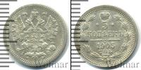 Монета 1894 – 1917 Николай II 5 копеек Серебро 1905