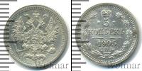 Монета 1894 – 1917 Николай II 5 копеек Серебро 1905