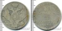 Монета 1825 – 1855 Николай I 30 копеек Серебро 1839