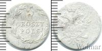 Монета 1801 – 1825 Александр I 5 грошей Серебро 1818