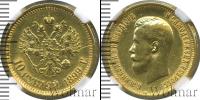 Монета 1894 – 1917 Николай II 10 рублей Золото 1899