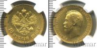 Монета 1894 – 1917 Николай II 10 рублей Золото 1910