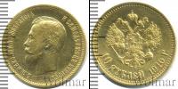 Монета 1894 – 1917 Николай II 10 рублей Золото 1910