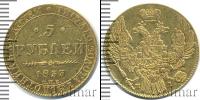Монета 1825 – 1855 Николай I 5 рублей Золото 1833