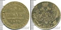 Монета 1825 – 1855 Николай I 5 рублей Золото 1834