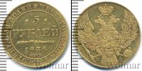 Монета 1825 – 1855 Николай I 5 рублей Золото 1835