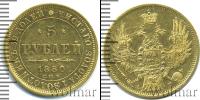 Монета 1825 – 1855 Николай I 5 рублей Золото 1850